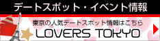 東京の人気デートスポット・イベント情報 LOVERS TOKYO