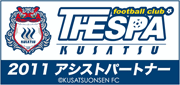 ザスパ草津アシストパートナー