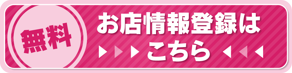 無料　お店情報登録はこちら