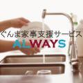 ぐんま家事支援サービス　ALWAYS