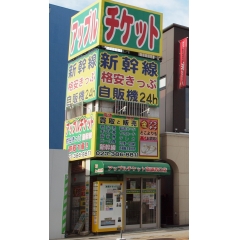 アップルチケット　高崎西口店