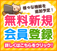 無料新規会員登録 詳しくはこちらをクリック！