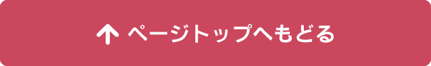 ページトップへもどる