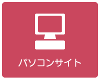 パソコンサイト