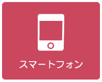 スマートフォン