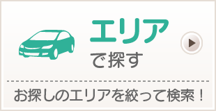 エリアで探す　お探しのエリアを絞って検索！