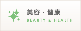 美容・健康　BEAUTY＆HEALTH