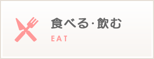 食べる･飲む　EAT
