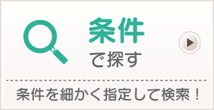 条件で探す　条件を細かく指定して検索！