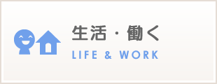 生活・働く　LIFE＆WORK