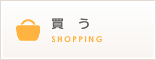 買う　SHOPPING