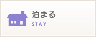 泊まる　STAY